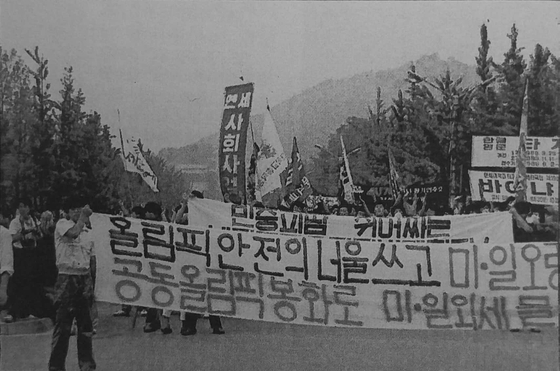 1988년 서울과 평양의 공동올림픽 개최를 주장하는 대학생들의 플래카드. 사진 휴머니스트(원 출처 《샘이 깊은 물》 1988년 10월호, 128쪽)