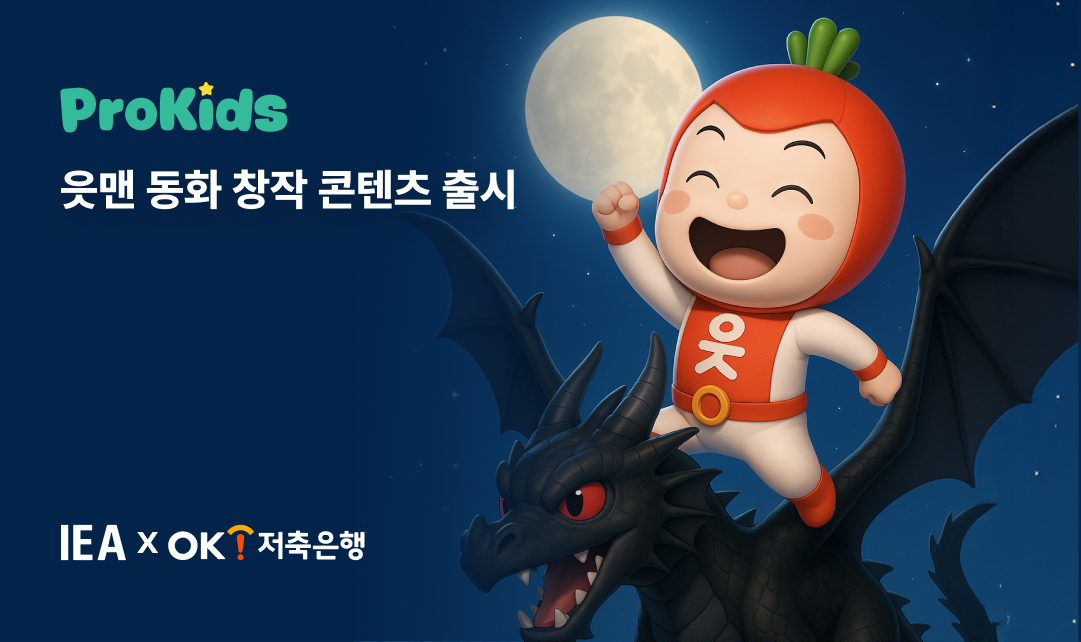 (사진 제공=아이이에이(IEA))