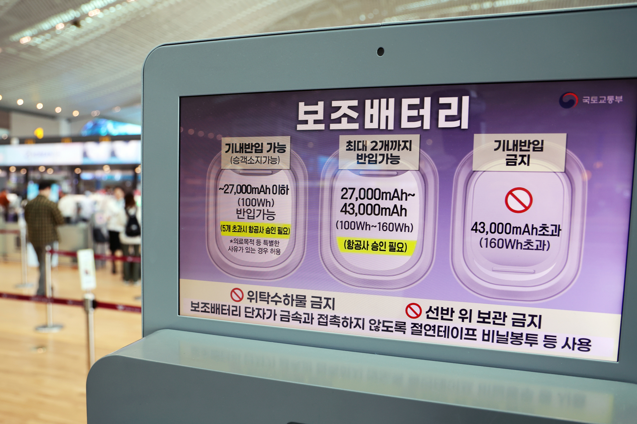 지난 5월 5일 인천국제공항 제2여객터미널 출국장에 보조배터리 기내 반입 안내문이 설치돼 있다. 뉴스1