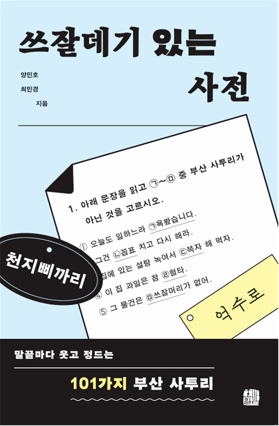 국립부경대 인문사회과학연구소 양민호, 최민경 교수가 쓴 '쓰잘데기 있는 사전'의 표지. 사진 국립부경대