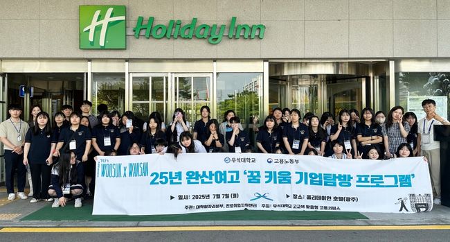 우석대 대학일자리본부가 7일 완산여자고등학교 학생들을 대상으로 ‘꿈 키움 기업탐방’ 프로그램을 진행했다. / 우석대