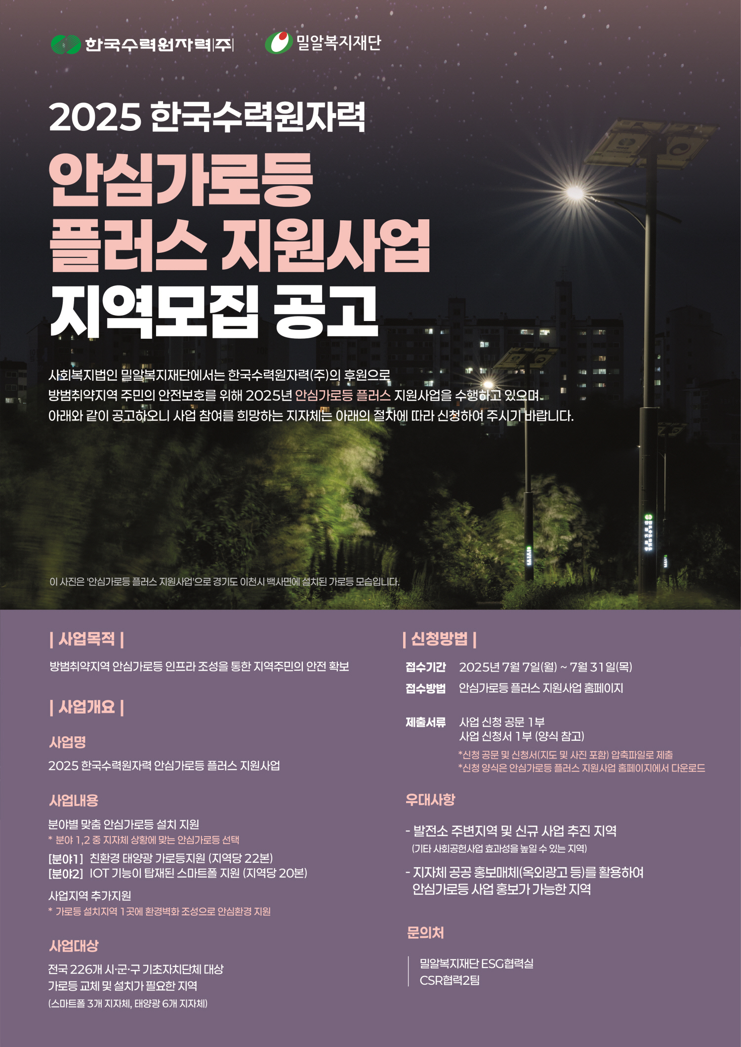 한국수력원자력과 밀알복지재단이 전국 지자체를 대상으로 안심가로등 지원지역을 모집한다.