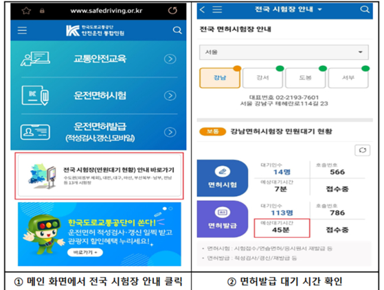 전국 운전면허시험장 민원대기 현황 확인 방법. 한국도로교통공단