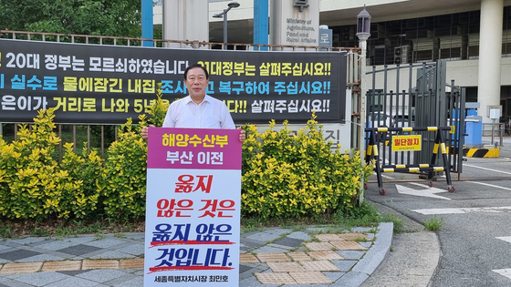 최민호 세종시장이 지난 2일 오전 세종시 정부세종청사 해양수산부 정문 앞에서 해양수산부 부산 이전에 반대하는 1인 시위를 하고 있다.  최 시장은 '해양수산부 부산 이전 옳지 않은 것은 옳지 않은 것입니다'라는 피켓을 들고 해수부 직원 출근 시간대에 1인 시위를 했다. 최 시장은 전날 전재수 해수부 장관 후보자에게 공개토론도 제안했다. 뉴스1