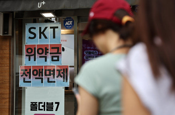 SK텔레콤이 사이버 침해 사고 이후 번호 이동하는 가입자의 위약금을 면제하기로 지난 4일 결정하면서 주말새 번호이동 폭이 다시 증가한 것으로 확인됐다. 사진은 7일 서울의 한 통신사 매장에 붙은 관련 안내문. 연합뉴스