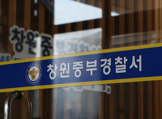 창원 중부경찰서. 연합뉴스