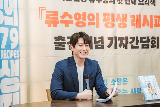 『류수영의 평생 레시피』(세미콜론)를 펴낸 배우 류수영. 7일 서울 중구 정동에서 기자간담회 중에서 그는 "요리 정말 쉽고 재미있다"를 연발했다. 사진 제공 세미콜론