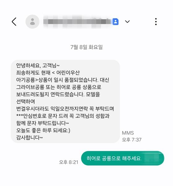 6살 자녀를 둔 C씨는 지난 8일 유아·어린이용 양산을 주문했지만, 판매업체로부터 제품이 품절돼 다른 제품을 보내주겠다는 문자메시지를 받았다. 독자제공