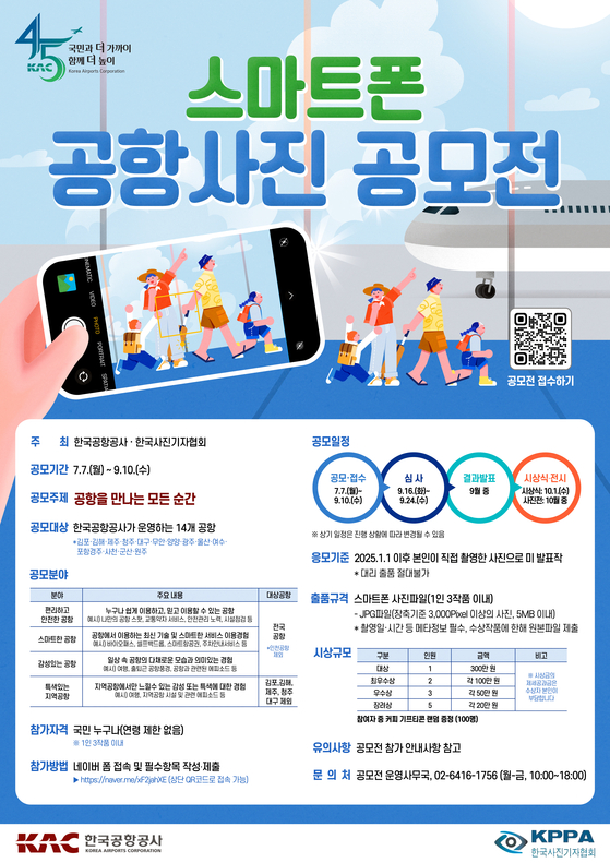 한국공항공사 스마트폰 공항사진 공모전을 개최한다. 스마트폰 공항사진 공모전 포스터. 사진 한국공항공사