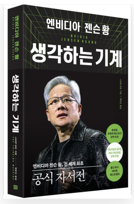 젠슨 황의 공식 전기인 『엔비디아 젠슨 황, 생각하는 기계』