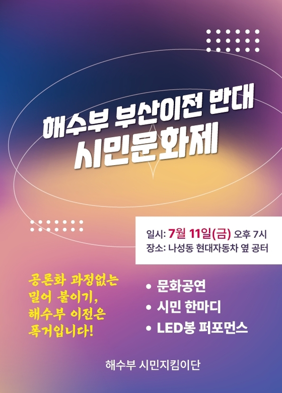 해수부 시민지킴이단이 11일 세종시 나성동에서 시민문화제를 여는 등 해수부 이전 반대 운동에 나섰다.