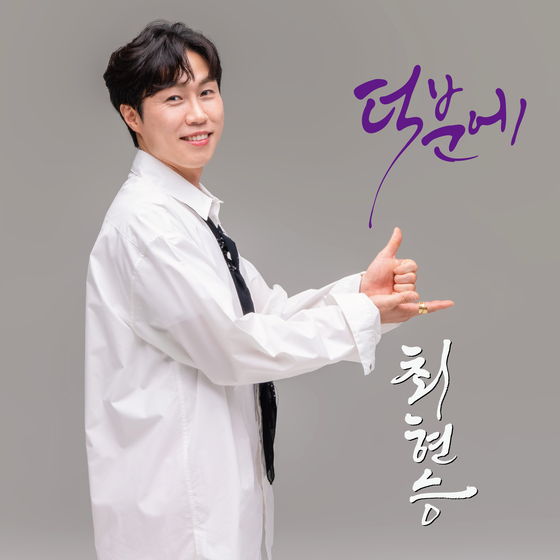 제15회 작곡가 박태준 기념 한국가곡 콩쿨에서 최우수상을 수상한 계명문화대학교 공연음악학부 최현승