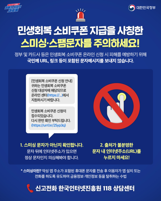정부가 민생회복 소비쿠폰 관련해 스미싱 범죄 주의를 당부했다. 금융위원회