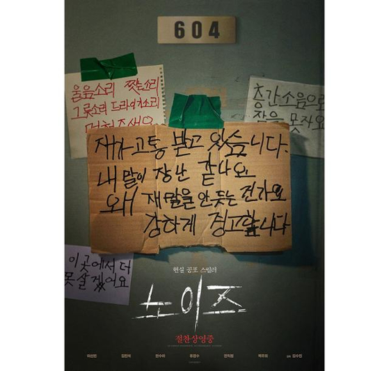 영화 '노이즈'의 포수터. 층간소음을 호소하는 아래층 주민의 경고문이다. 사진 바이포엠스튜디오 