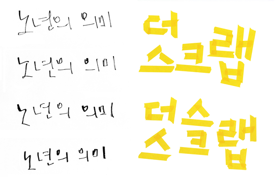 정지현 디자이너의 캘리그라피와 아트워크. 사진 본인 제공
