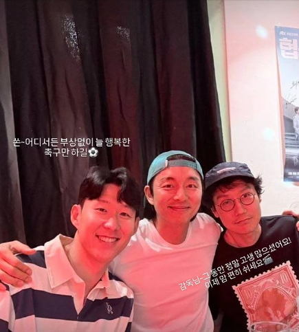 손흥민은 휴식기에 절친한 배우 공유, 오징어게임 황동혁 감독과 만났다. [사진 공유 인스타그램]