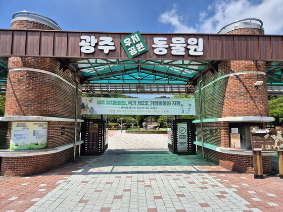 광주광역시 북구 우치공원 내 동물원의 모습. 우치동물원은 최근 환경부로부터 제2호 거점동물원에 지정돼 매년 3억2000만원씩 5년간 총 16억원을 지원받게 됐다. 황희규 기자