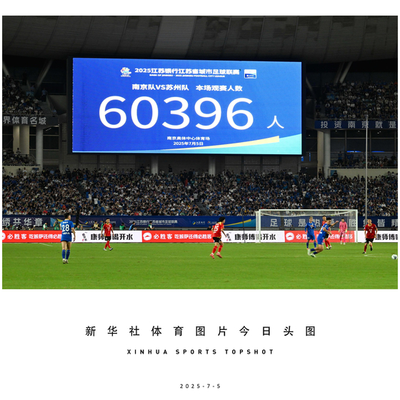 5일(현지시간) 중국 장쑤성 난징에서 치러진 장쑤성 도시축구리그 6라운드에서 6만396명의 관중이 모여 아마추어 리그 신기록을 세웠다. 신화=연합뉴스