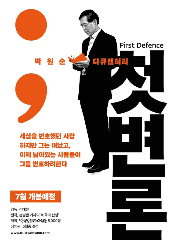 박원순 전 서울시장에 관한 다큐멘터리 '첫 변론' 포스터. 사진 '박원순을 믿는 사람들' 
