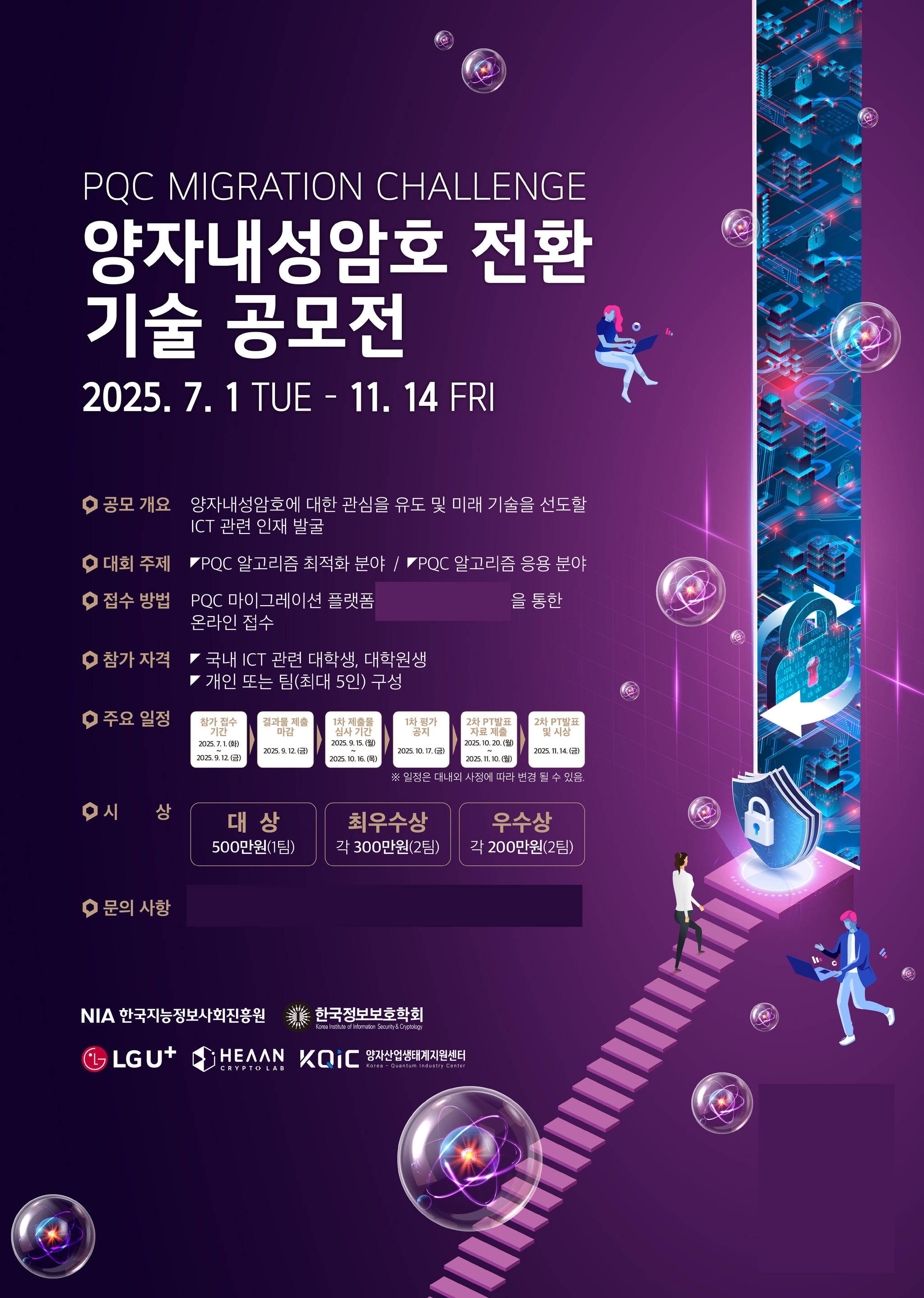 양자내성암호 전환 기술 공모전 포스터