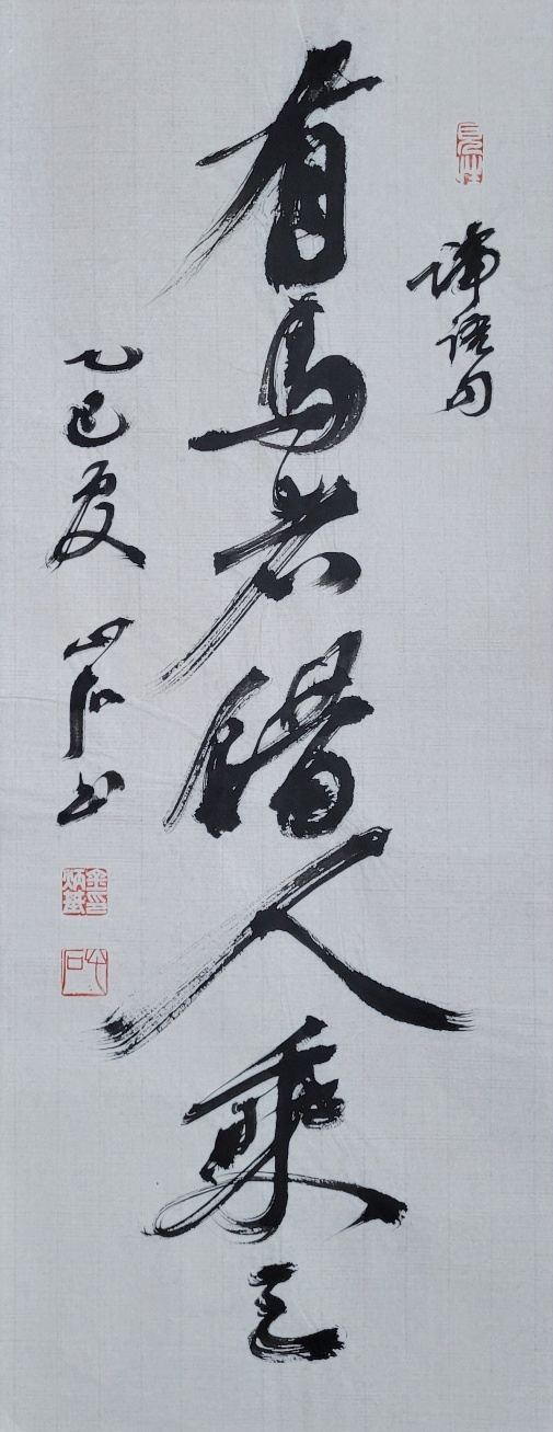 有: 있을 유, 馬: 말 마, 借: 빌려줄 차, 乘: 탈 승. 말(馬)이 있는 자는 남에게 빌려 줘서라도 타게 해야 한다. 27x69㎝.