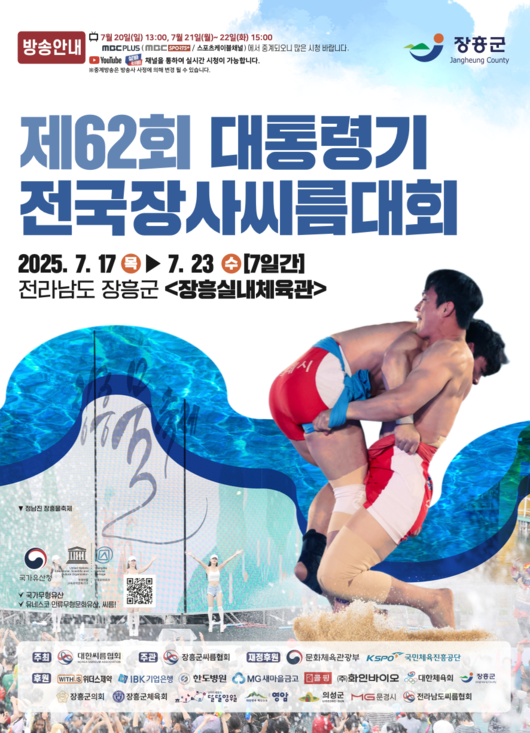 대한씨름협회가 주최하고 장흥군씨름협회가 주관하는 ‘제62회 대통령기전국장사씨름대회’가 17일부터 23일까지 7일간 전남 장흥군 장흥실내체육관에서 개최된다. / 대한씨름협회
