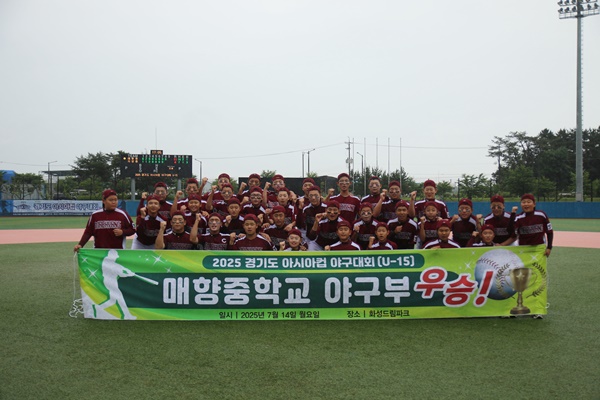 경기 매향중이 '2025 경기도 아시아컵 야구대회(U-15)' 우승을 차지했다. /사진=경기도야구소프트볼협회 제공