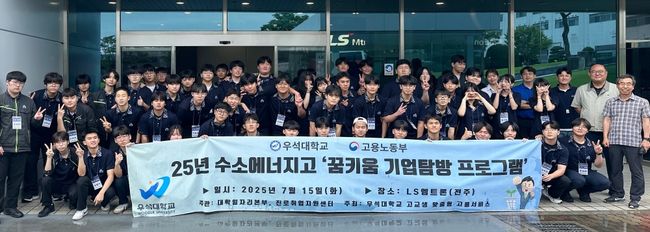 우석대 대학일자리본부가 15일 수소에너지고등학교 1학년 재학생 60명을 대상으로 LS엠트론에서 ‘꿈 키움 기업탐방’ 프로그램을 진행했다. / 우석대