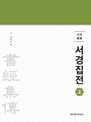 성백효 선생이 최근 낸 완역 개정본. 