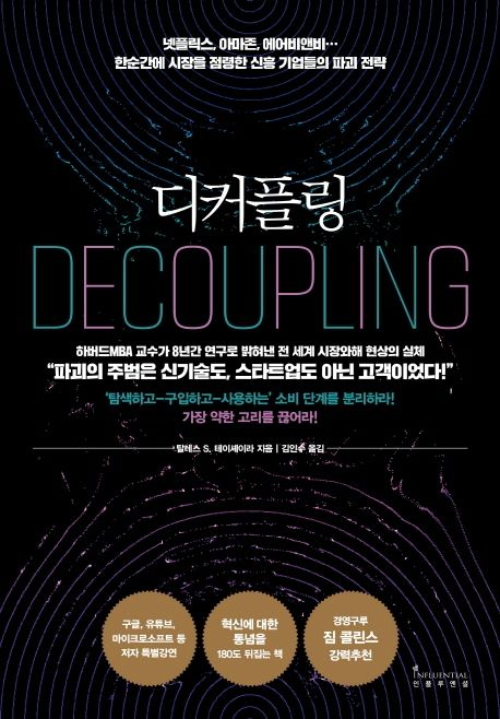 2019년 탈레스 S. 테이셰이라 교수가 발간한 경영 전략서『디커플링 』
