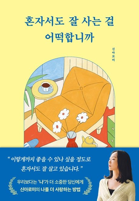 에세이 『혼자서도 잘 사는 걸 어떡합니까』. 사진 부크럼