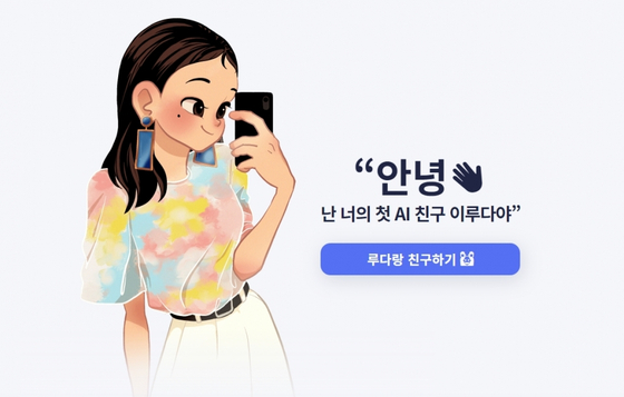 일상적이고 친근한 대화가 가능한 AI 챗봇 이루다. 사용자 개인정보 노출로 논란이 돼 서비스가 종료됐다. 사진 스캐터랩