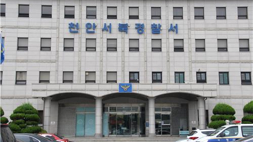 천안서북경찰서 전경. 연합뉴스