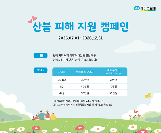에이스침대 산불 피해 지역 지원 안내 포스터. 사진 에이스침대