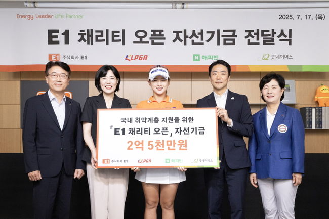 왼쪽부터 E1 전진만 대외협력실장, 해피빈 이미경 리더, 박현경 선수, 굿네이버스 현대중 대외협력실장, KLPGA 김순희 수석부회장.