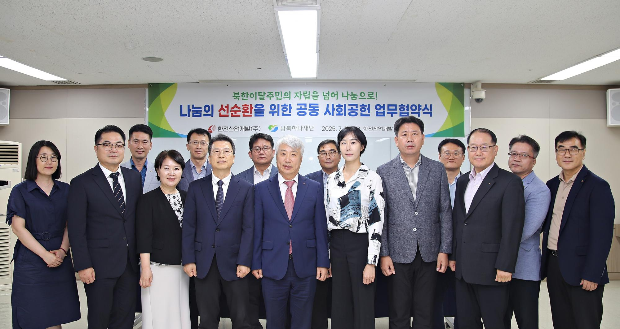 16일 진행된 ‘북한이탈주민 정착지원 및 공동 나눔 실천을 위한 업무협약식’에서 참석자들이 단체 촬영에 응하고 있다. 왼쪽 네 번째부터 이주태 남북하나재단 이사장 직무대행, 함흥규 한전산업개발 사장, 이화선 한전산업개발 홍보대사, 송홍곤 한전산업개발 노조위원장.