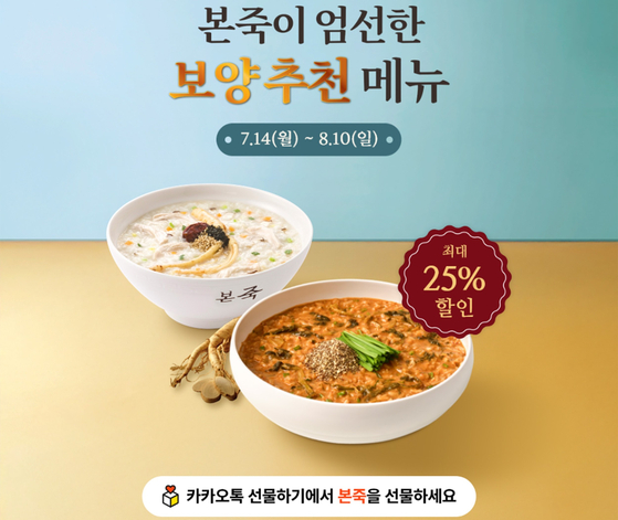 본죽·본죽&비빔밥이 초복·중복·말복의 삼복 시즌을 맞아 카카오톡 선물하기 할인 프로모션을 실시한다. 사진 본아이에프 