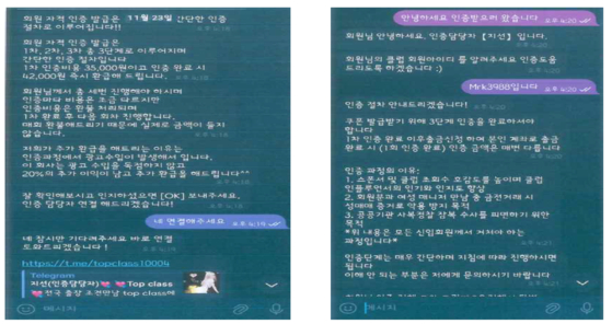 '한야 콜센터' 조직원이 추가 인증 비용을 요구하며 피해자와 주고 받은 텔레그램 메시지. 사진 보이스피싱 범죄 정부합동수사단 보도자료