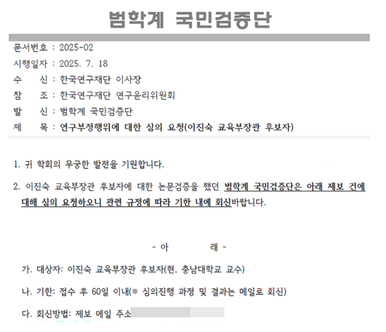 범학계 국민검증단이 한국연구재단에 발송한 심의 요청서