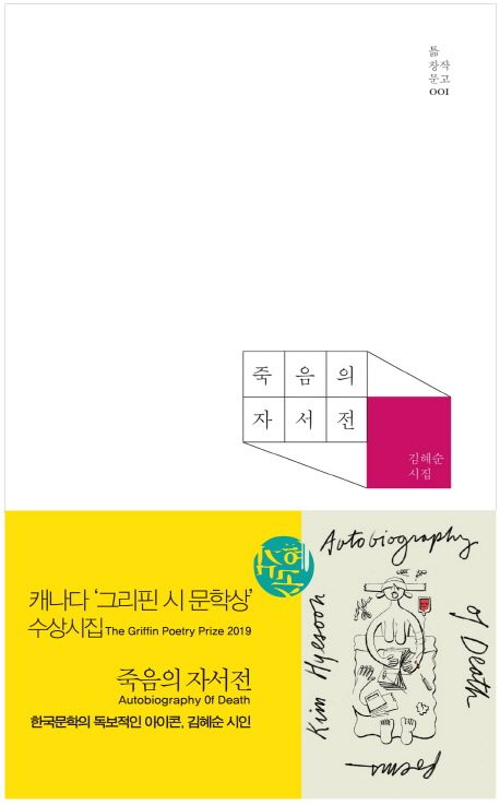 김혜순 시인 시집 죽음의 자서전. 사진 문학과지성사