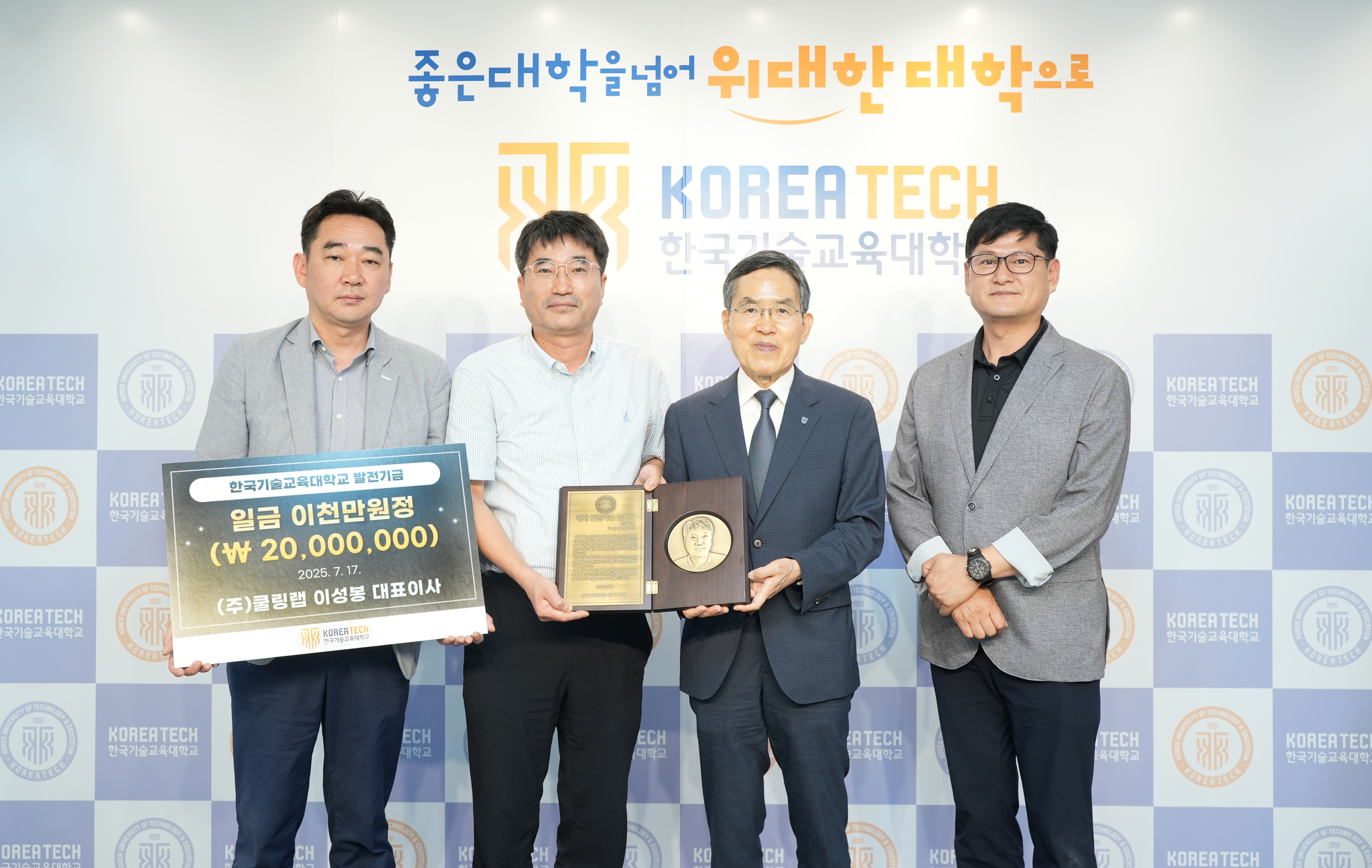 ▲㈜쿨링랩(대표 이성봉. 왼쪽에서 두 번째)는 17일(목) 한국기술교육대(총장 유길상, 오른쪽에서 두 번째)에 2천만 원의 발전기금을 기부했다.