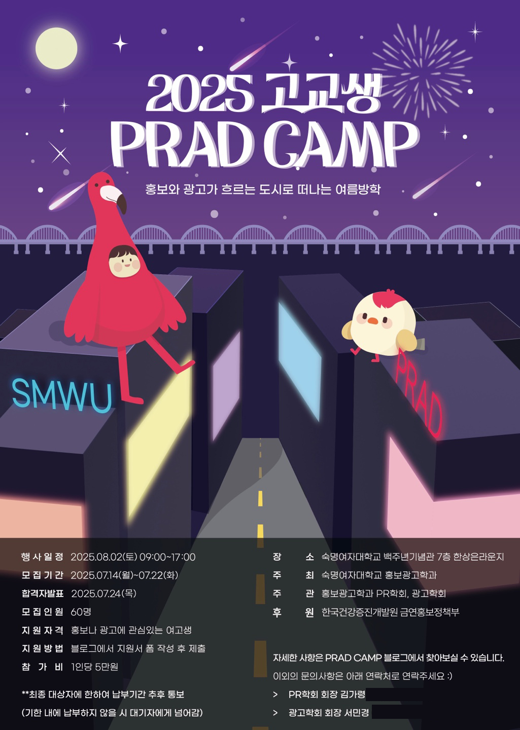 숙명여대 2025 고교생 PRAD CAMP 포스터