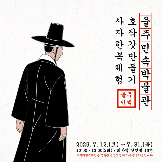 넷플릭스 시청률 1위를 휩쓴 애니메이션 '케이팝 데몬헌터스'(K-Pop Demon Hunters)의 인기가 울산 울주군까지 번졌다. K-콘텐트의 세계적 흥행을 계기로, 울주군에서 한국 전통문화를 직접 체험할 수 있는 기회가 주목받고 있다. 울주민속박물관은 오는 31일까지 '호작 갓 만들기 & 사자 한복 체험' 프로그램을 운영한다. 사진 울주민속박물관