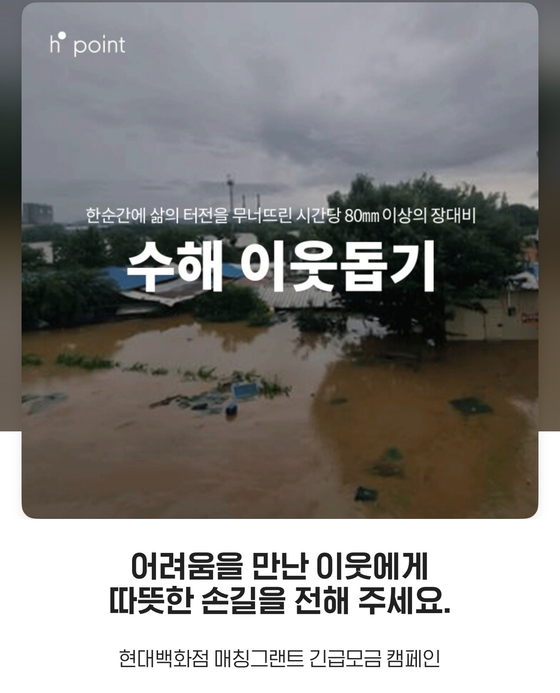 현대백화점 수해 이웃돕기 모금 캠페인 모바일 화면. 사진 현대백화점