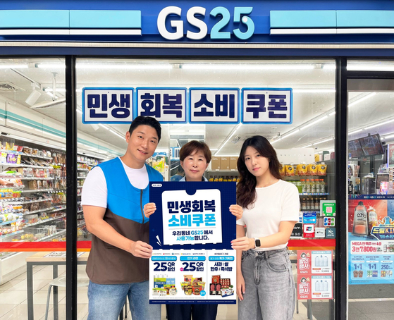 GS리테일이 운영하는 GS25의 우리동네 민생회복 프로모션 관련 이미지. 사진 GS리테일
