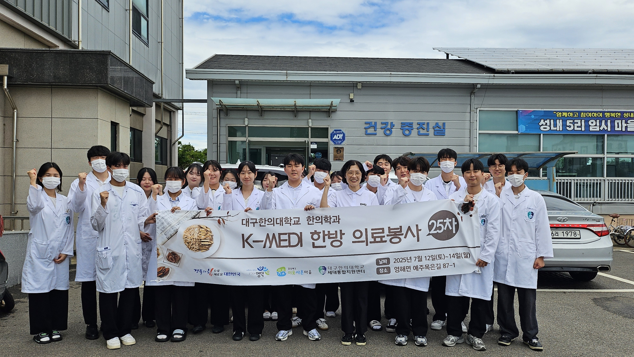대구한의대학교 한의학과 학생들이 ‘K-MEDI 한방의료봉사(25차)’ 활동을 마친 뒤 기념촬영을 하고 있다.