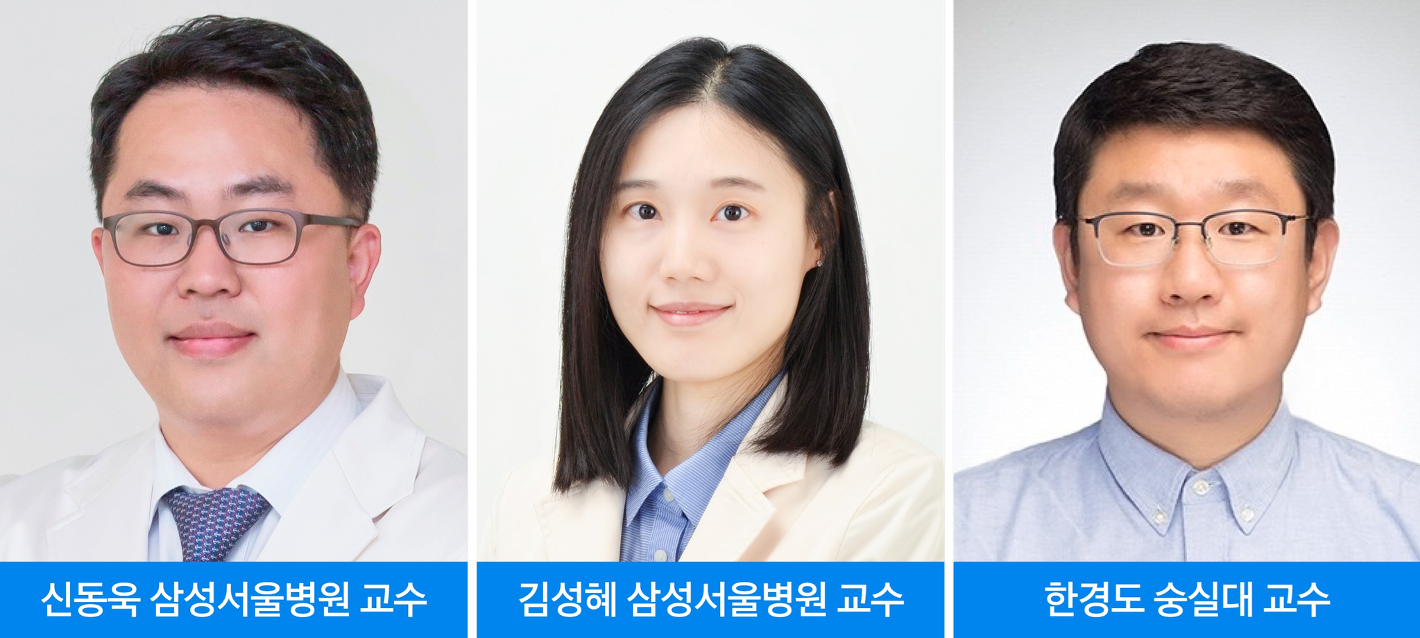 연구에 참여한 신동욱ㆍ김성혜ㆍ한경도 교수. 사진 삼성서울병원