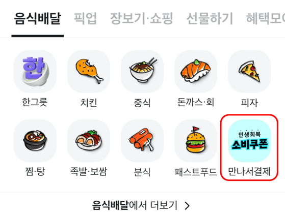 우아한형제들이 운영하는 배달의민족 '만나서 결제' 관련 이미지. 사진 우아한형제들