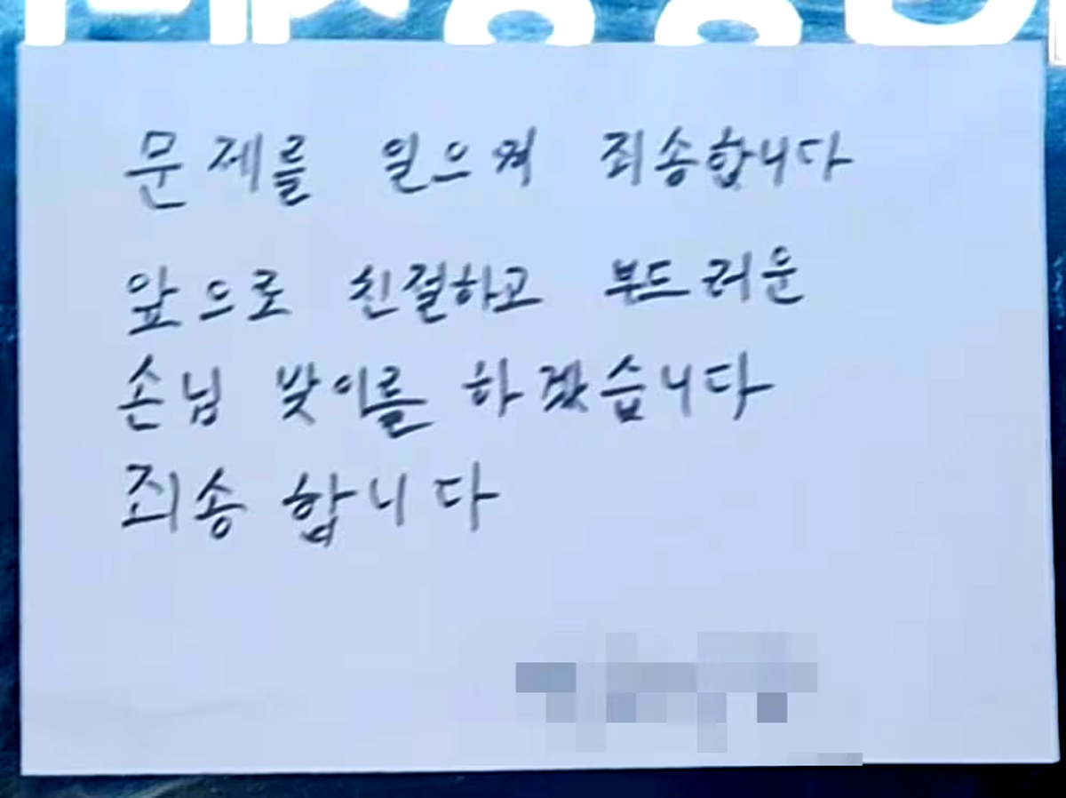 불친절 논란에 휩싸인 전남 여수의 유명 식집이 출입문에 사과문을 내걸었다. 사진 온라인 커뮤니티 캡처