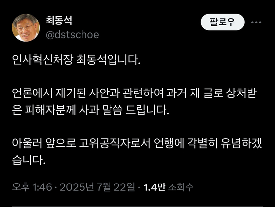 최동석 인사혁신처장이 22일 본인의 소셜미디어를 통해 자신의 과거 벌언을 사과했다. [사진 X 캡쳐]